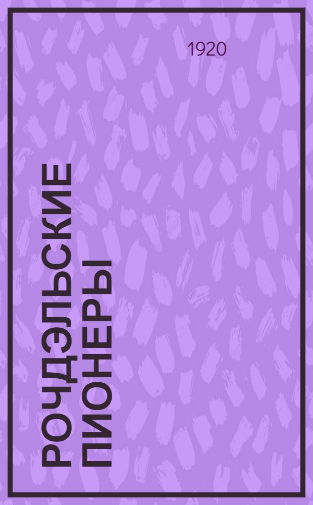 Рочдэльские пионеры