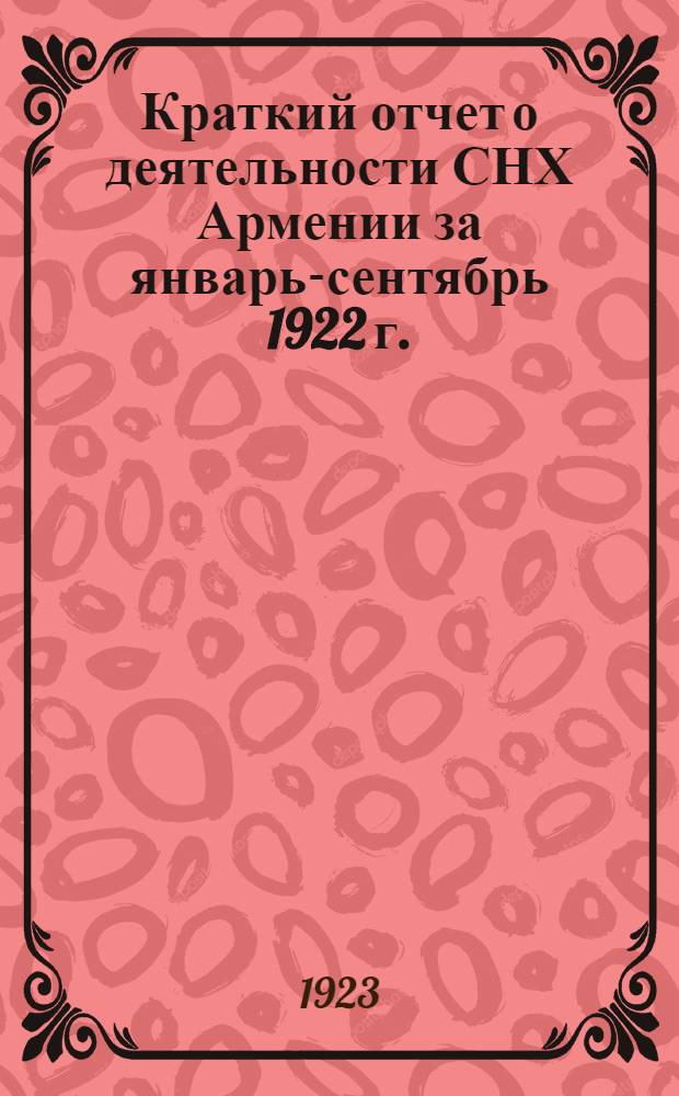 Краткий отчет о деятельности СНХ Армении за январь-сентябрь 1922 г. : Вместо докл. 2 Очередному съезду КП Армении