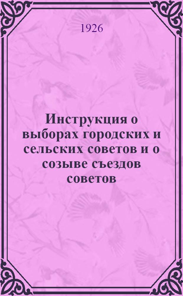 Инструкция о выборах городских и сельских советов и о созыве съездов советов