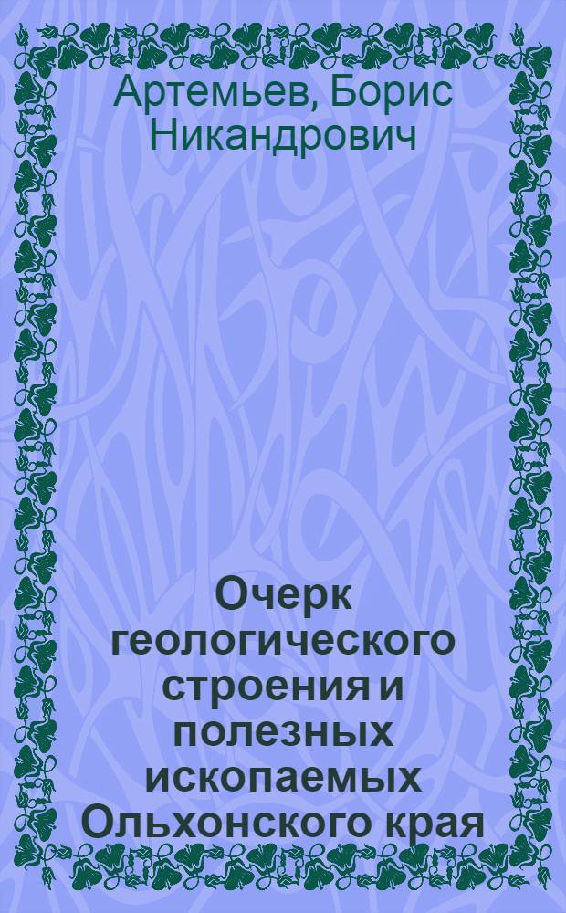 Очерк геологического строения и полезных ископаемых Ольхонского края