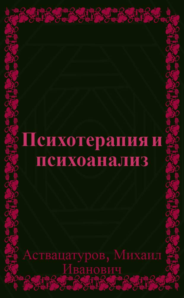 Психотерапия и психоанализ