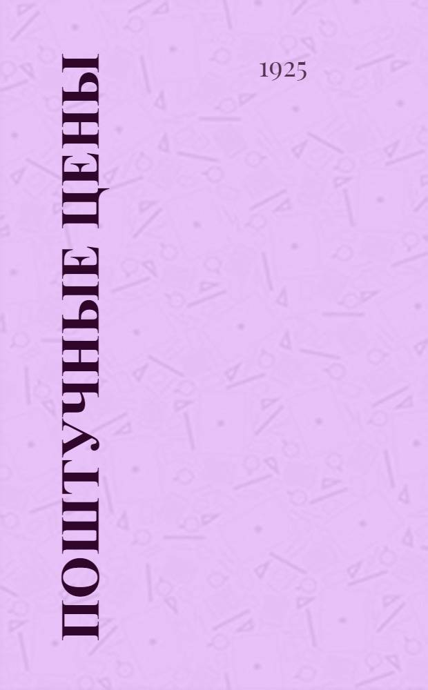 Поштучные цены : Расчет пиломатериалов по ценам куб. фута и торг. дюйма