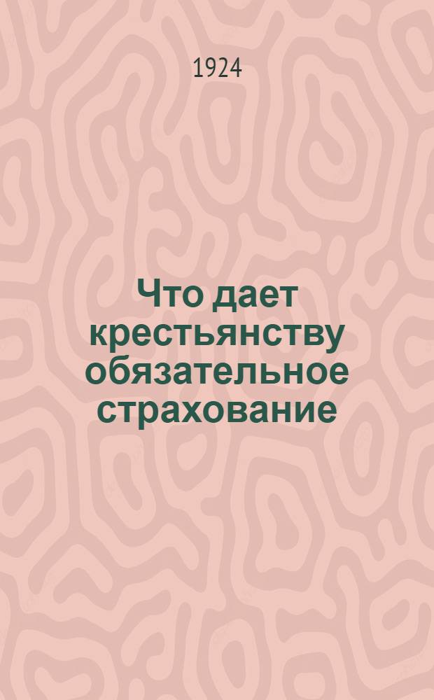 Что дает крестьянству обязательное страхование : К страховой агиткампании 1924 г