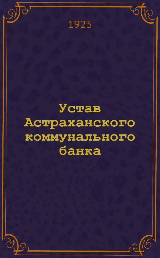 Устав Астраханского коммунального банка