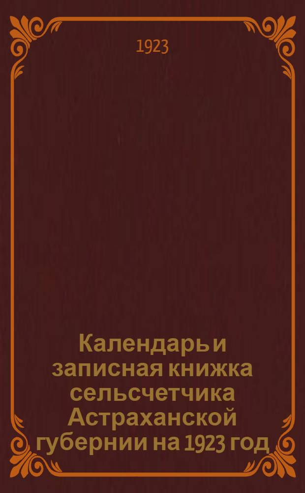 Календарь и записная книжка сельсчетчика Астраханской губернии на 1923 год