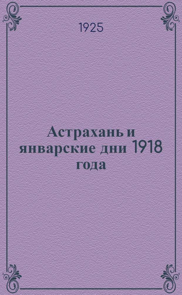 Астрахань и январские дни 1918 года : Сб. воспоминаний