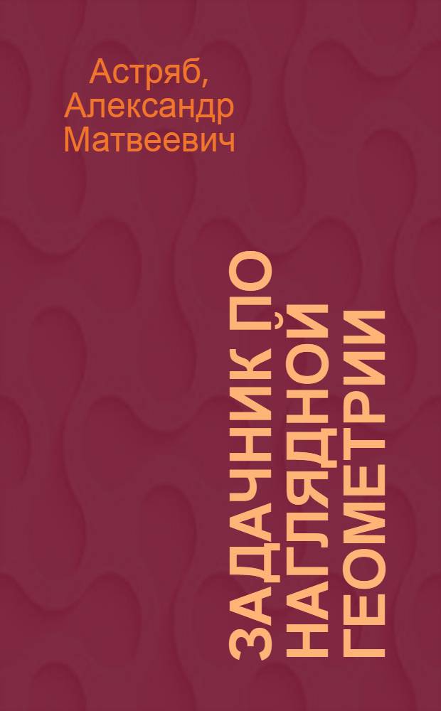 Задачник по наглядной геометрии