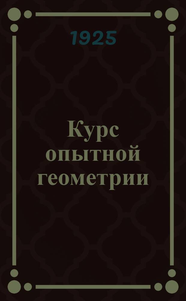 Курс опытной геометрии : Индуктив.-лаб. метод излож
