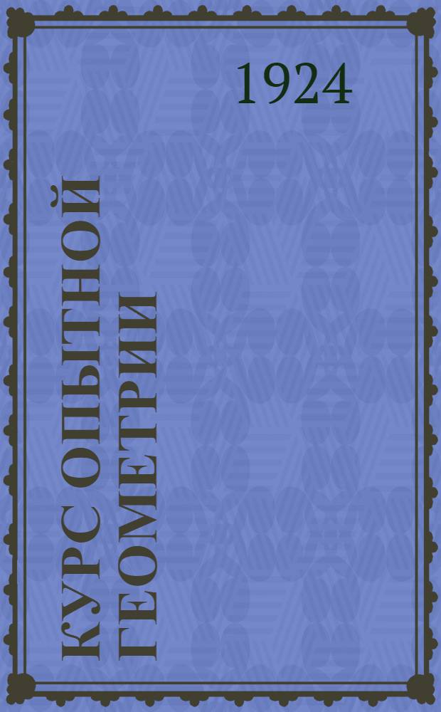Курс опытной геометрии : Индуктив.-лаб. метод излож. : В 4 ч