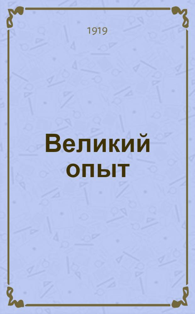 Великий опыт