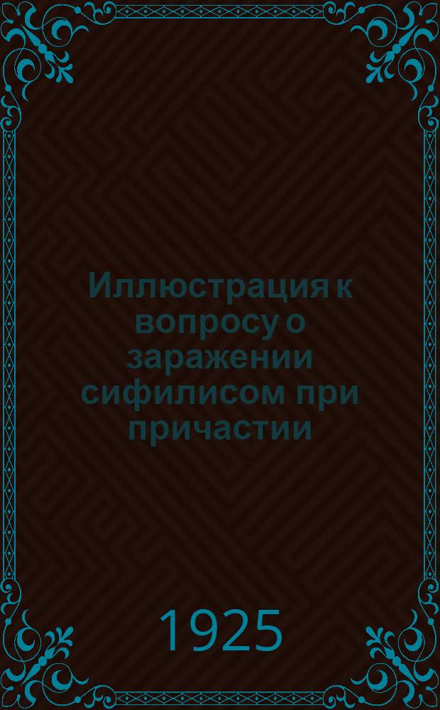 Иллюстрация к вопросу о заражении сифилисом при причастии