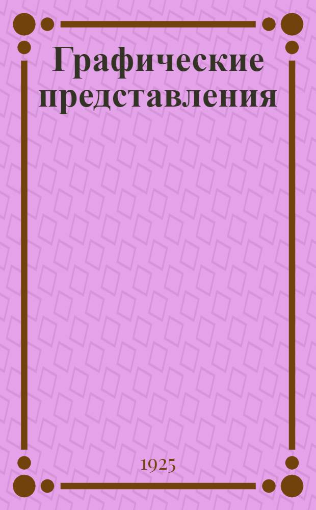 Графические представления