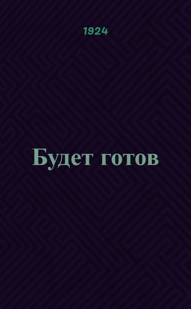 Будет готов : Рассказ