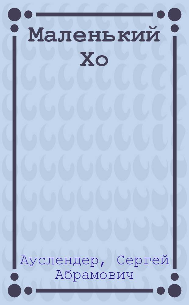 Маленький Хо : Рассказ