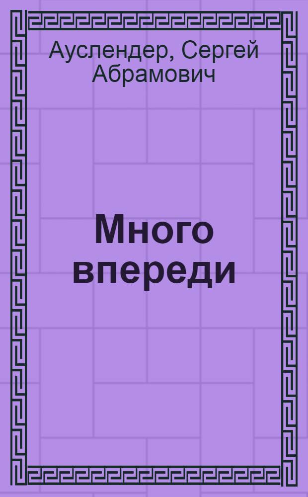 Много впереди : Повесть