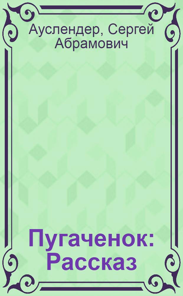 Пугаченок : Рассказ