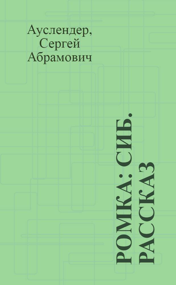 Ромка : Сиб. рассказ