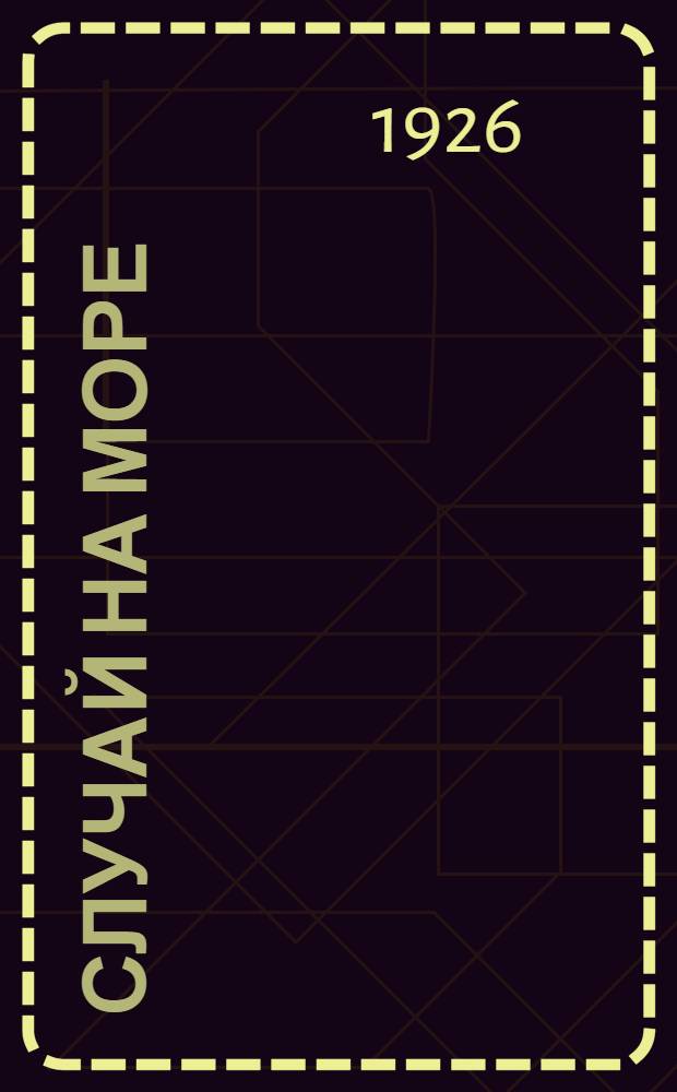 Случай на море : Рассказ