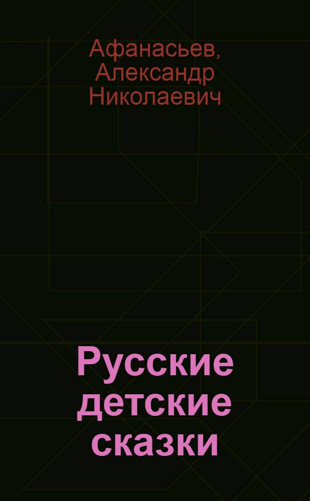 Русские детские сказки