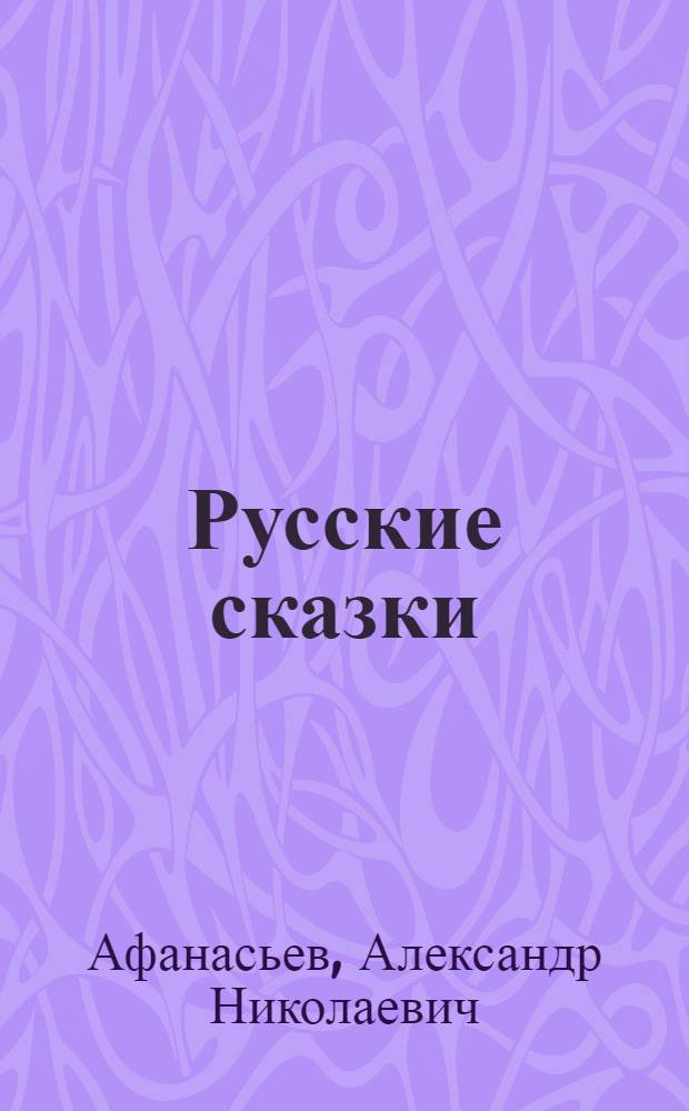 Русские сказки