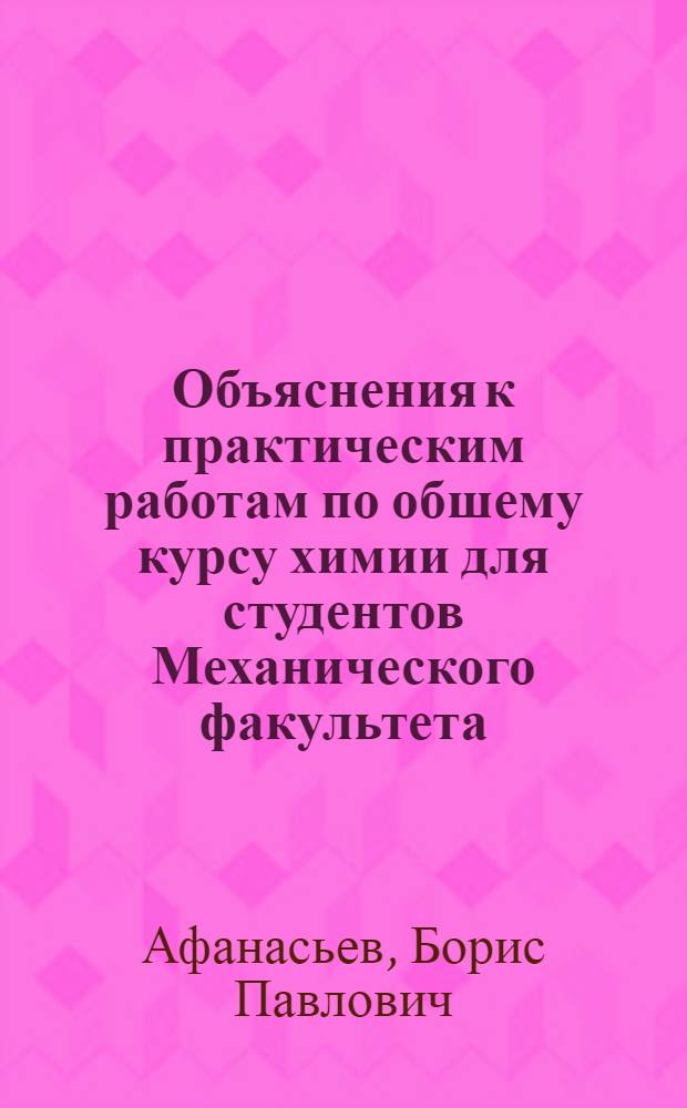 Объяснения к практическим работам по обшему курсу химии для студентов Механического факультета