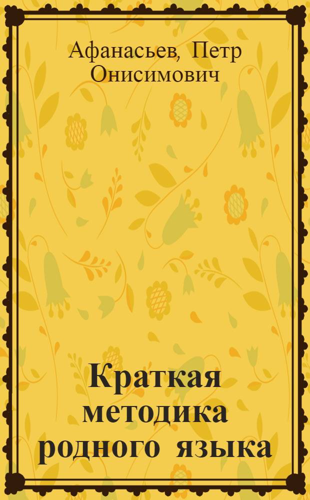Краткая методика родного языка