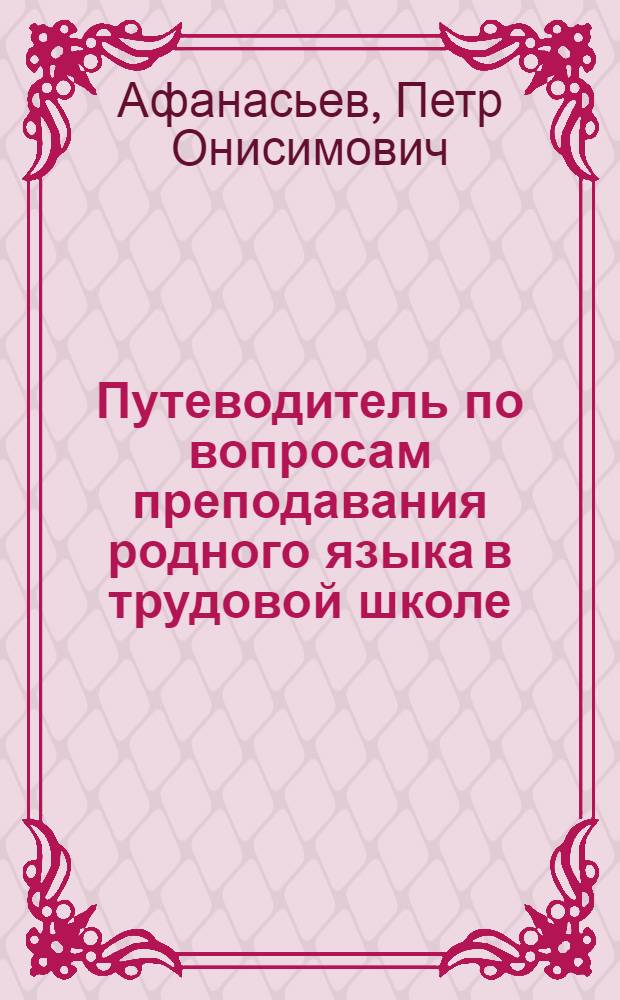 Путеводитель по вопросам преподавания родного языка в трудовой школе