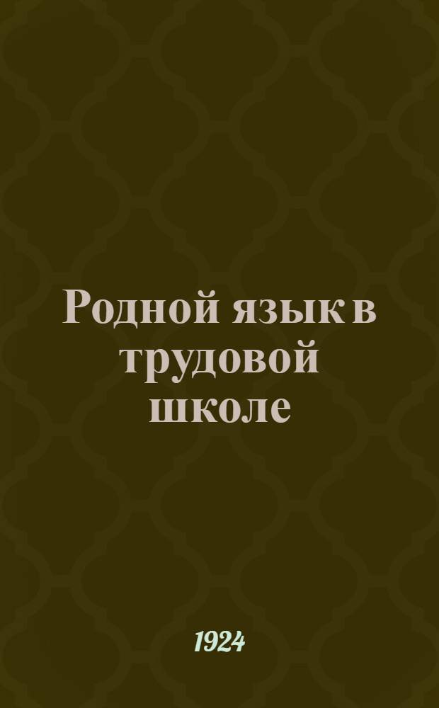 Родной язык в трудовой школе