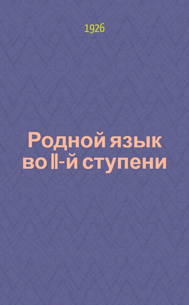 Родной язык во II-й ступени : V группа : Рабочая хрестоматия (худож. произведения, вопр., задания, темы)
