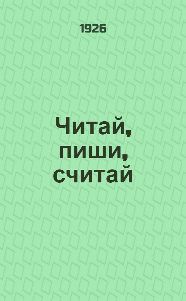 Читай, пиши, считай : Букварь : С материалом для чтения, письма и счета
