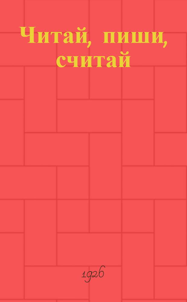 Читай, пиши, считай : Букварь : С материалом для чтения, письма и счета