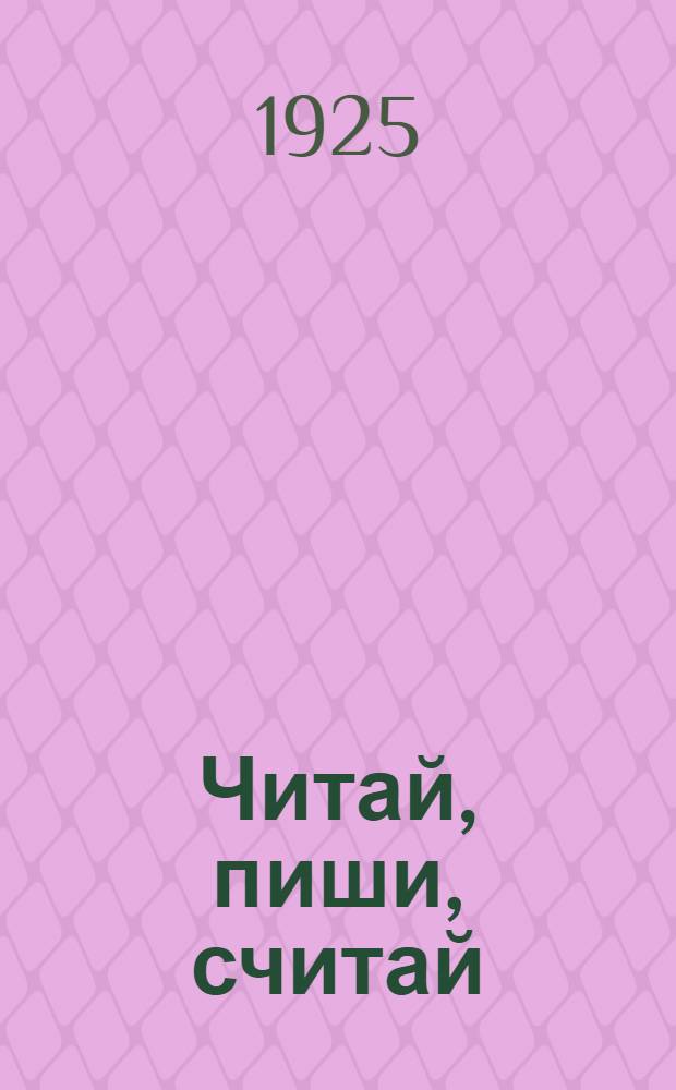 Читай, пиши, считай : Букварь : С материалом для чтения, письма и счета