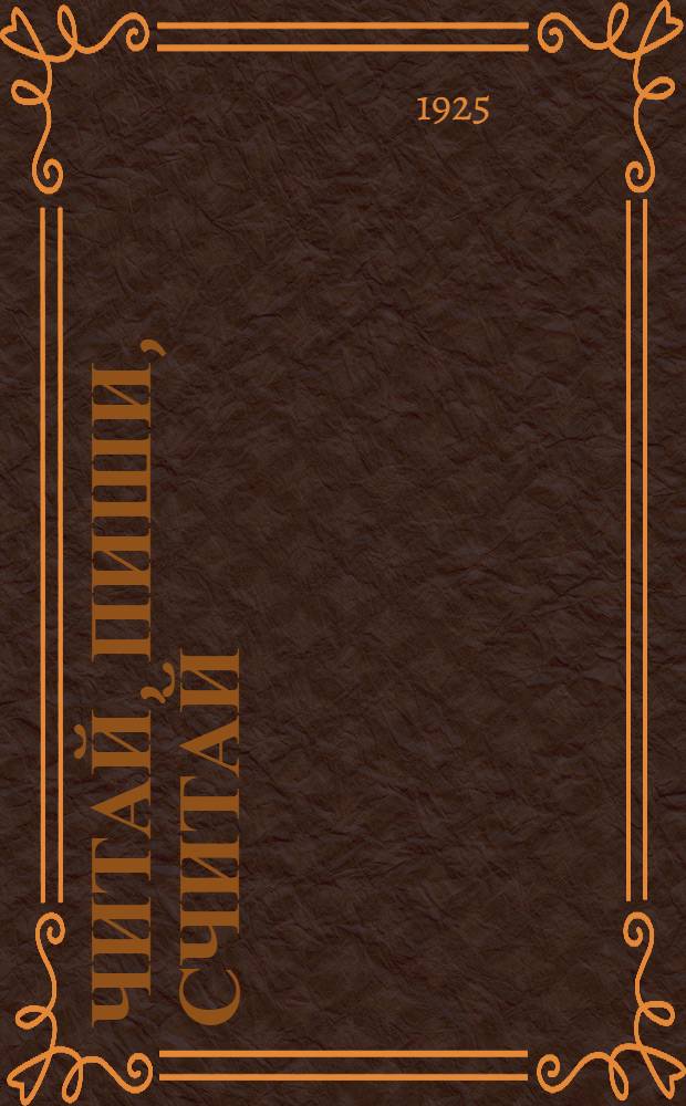 Читай, пиши, считай : Букварь : С материалом для чтения, письма и счета