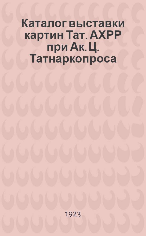 Каталог выставки картин Тат. АХРР при Ак. Ц. Татнаркопроса