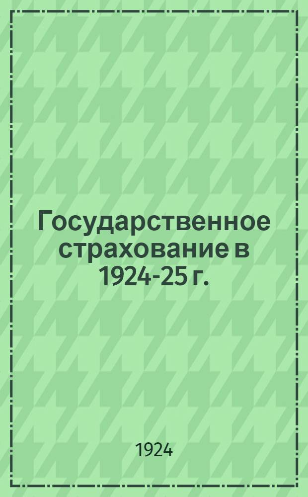 Государственное страхование в 1924-25 г.