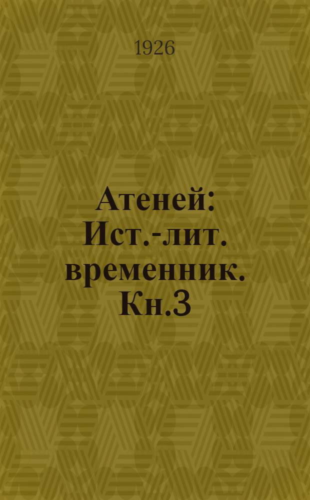 Атеней : Ист.-лит. временник. Кн.3 : [Памяти декабристов