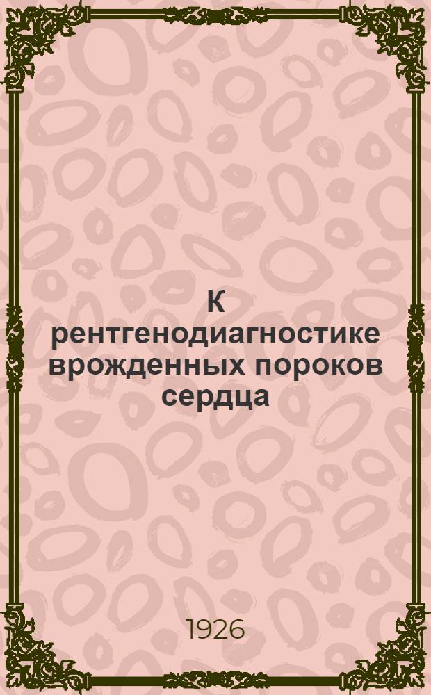 К рентгенодиагностике врожденных пороков сердца