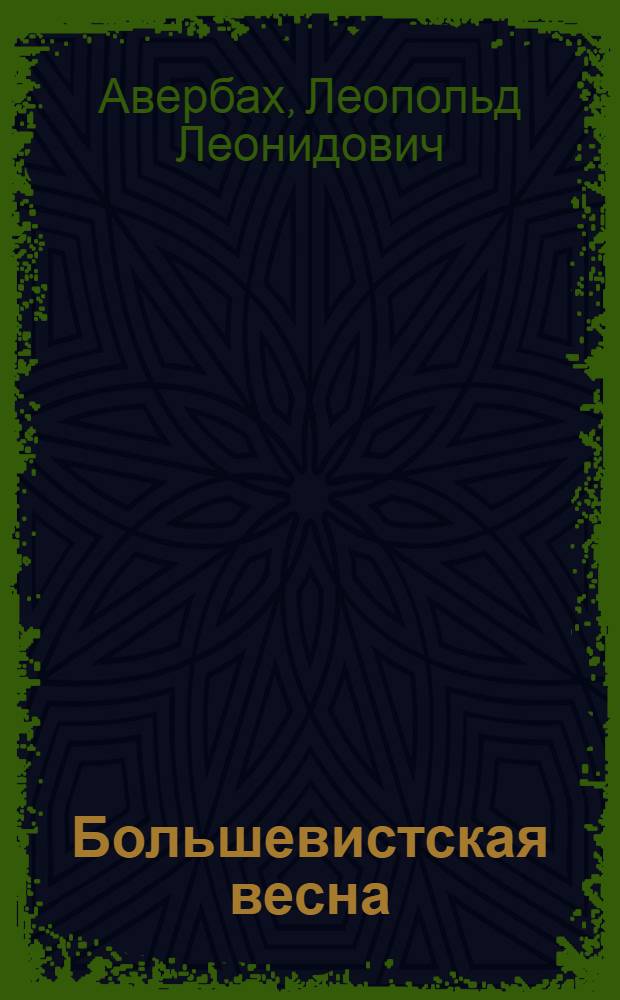 Большевистская весна : Очерки сов. и парт. стр-ва на Урале