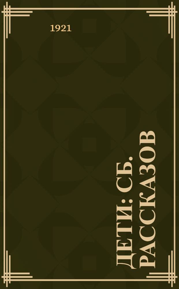 Дети : Сб. рассказов