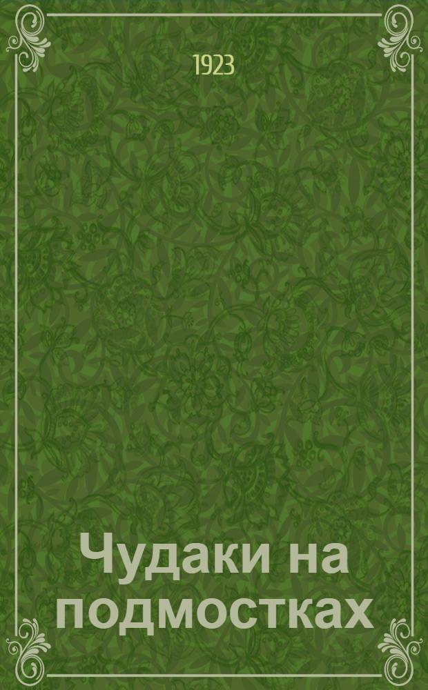 Чудаки на подмостках : Новая кн. пьес и скетчей для сцены и чтения