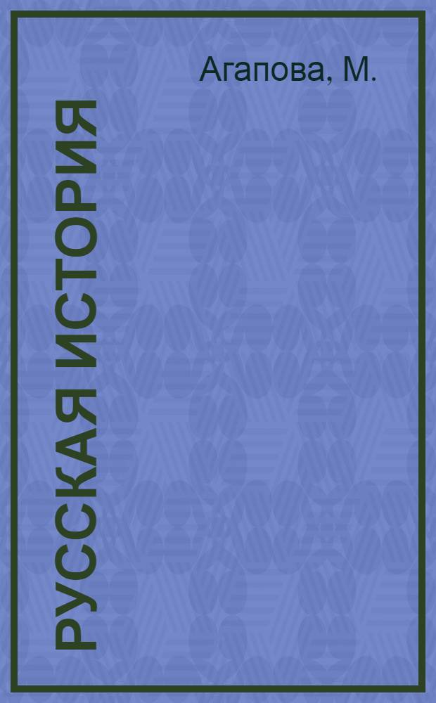 Русская история