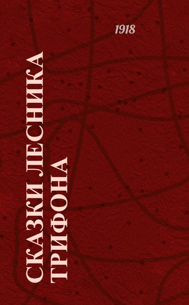 Сказки лесника Трифона