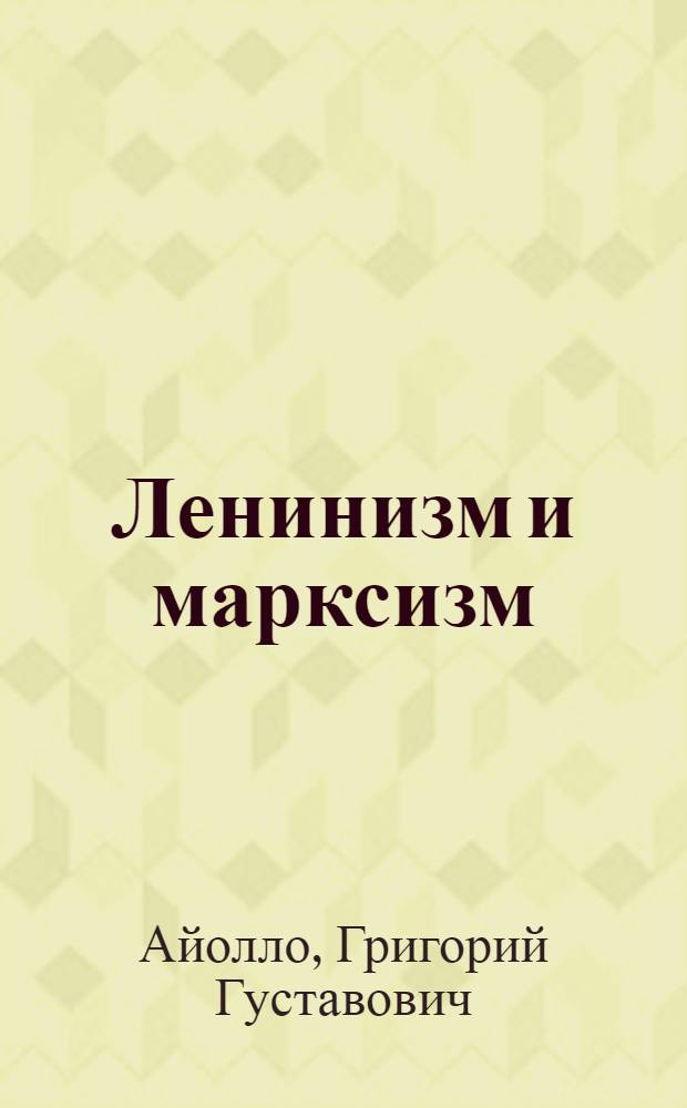 Ленинизм и марксизм
