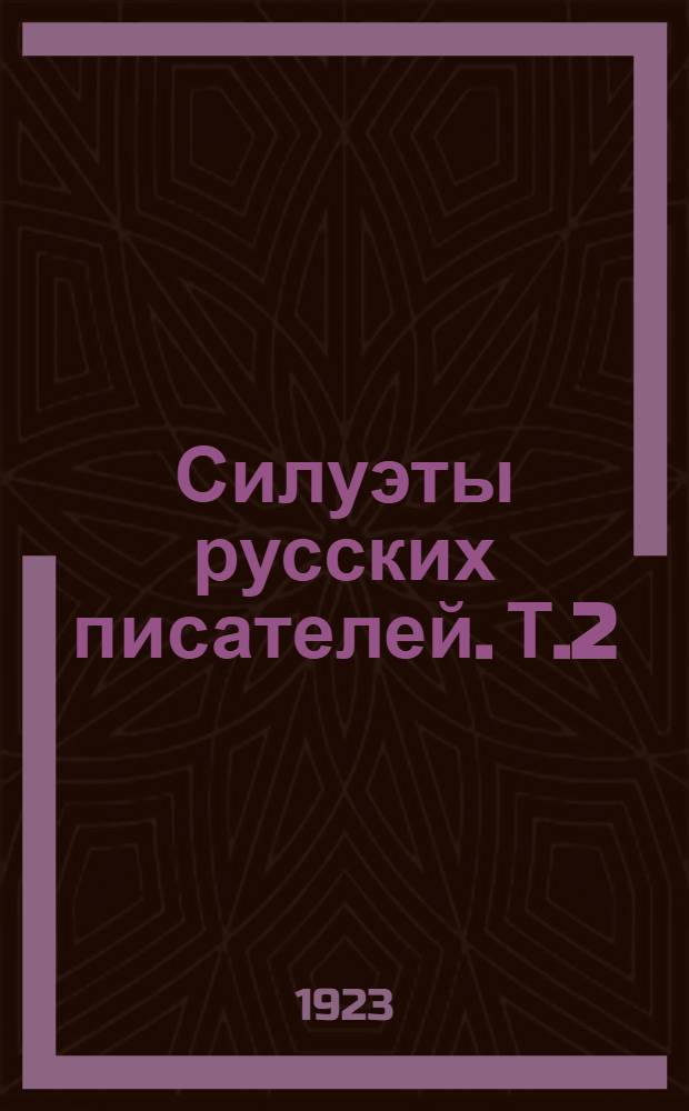 Силуэты русских писателей. Т.2 : Новая литература