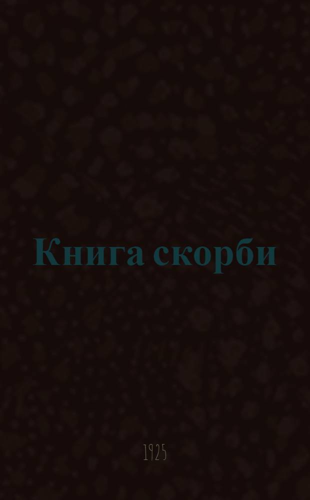 Книга скорби