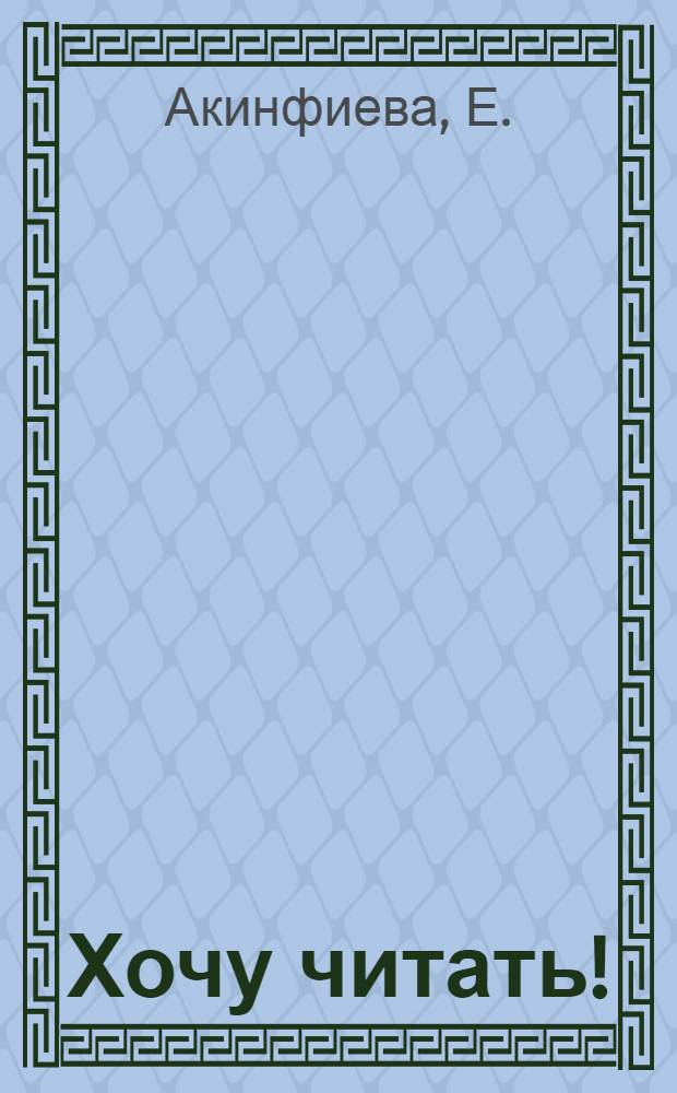 Хочу читать! : Новый нагляд. рус. букварь