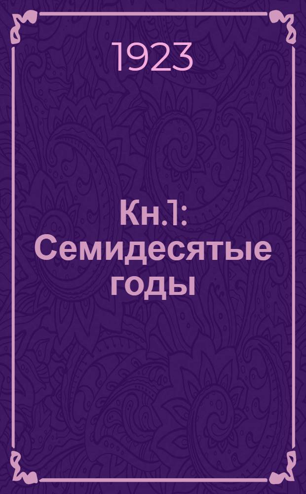 Кн.1 : Семидесятые годы