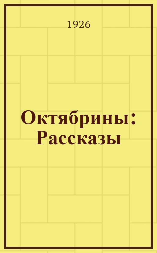 Октябрины : Рассказы