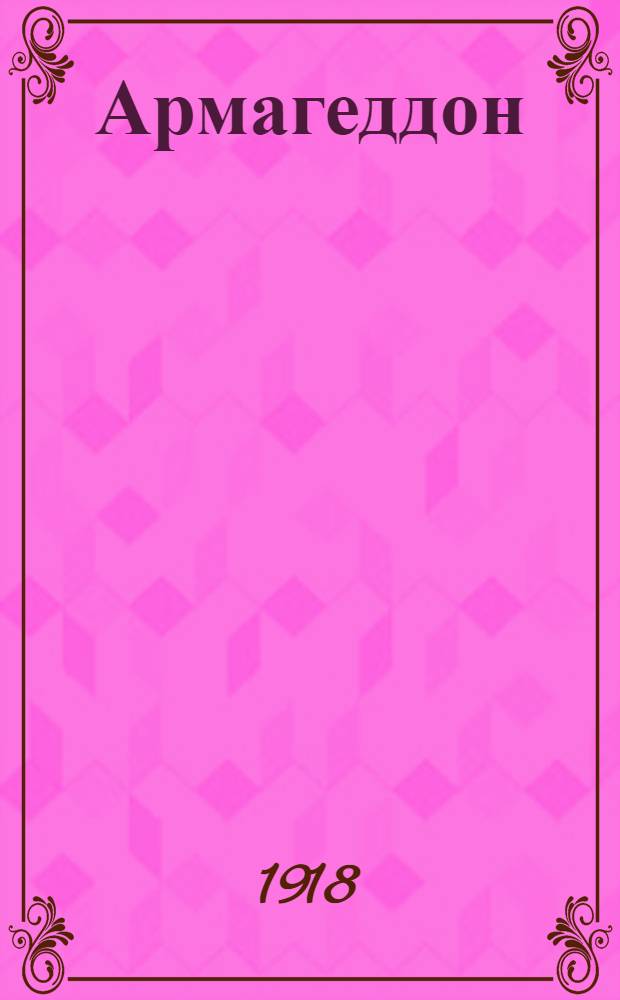 Армагеддон