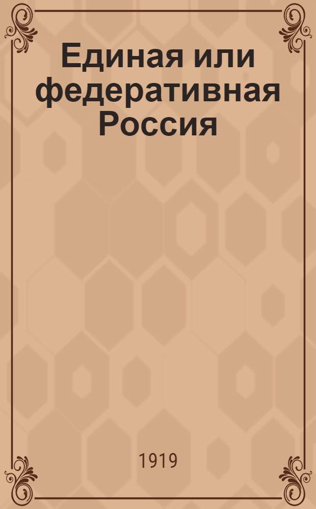 Единая или федеративная Россия